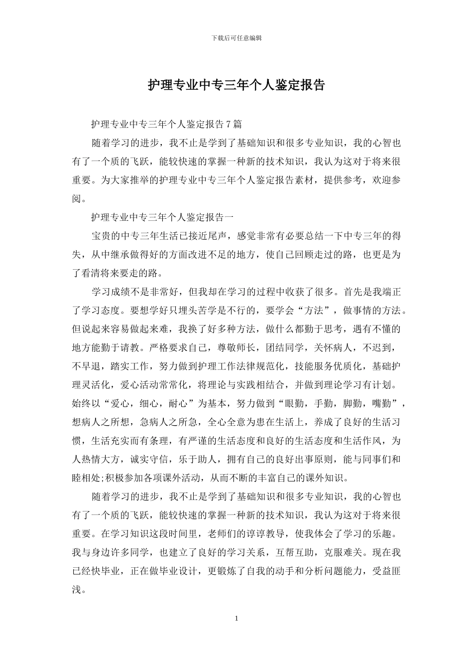 护理专业中专三年个人鉴定报告_第1页