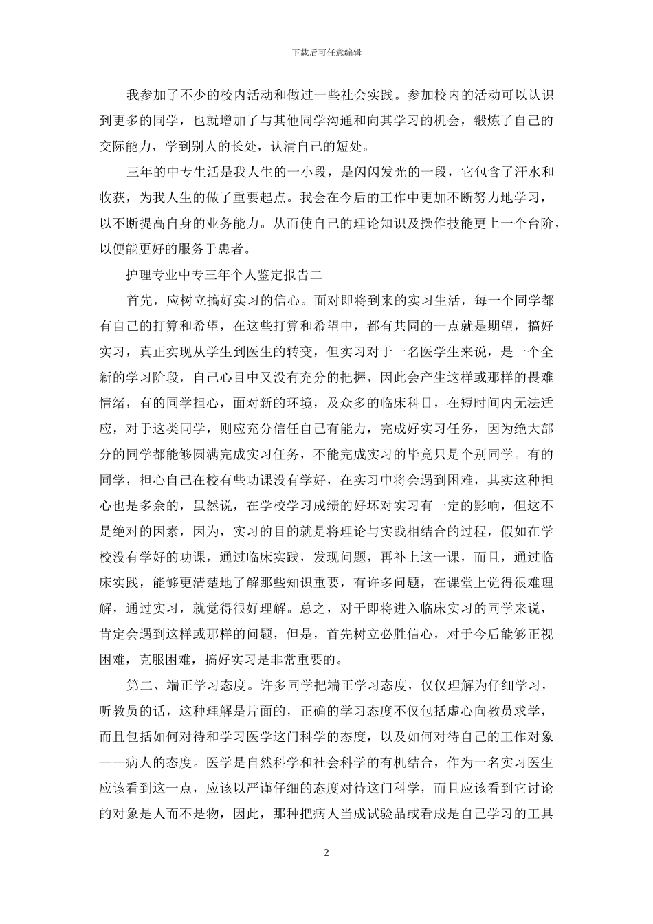 护理专业中专三年个人鉴定报告_第2页