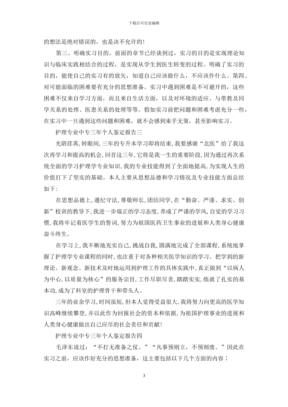 护理专业中专三年个人鉴定报告_第3页