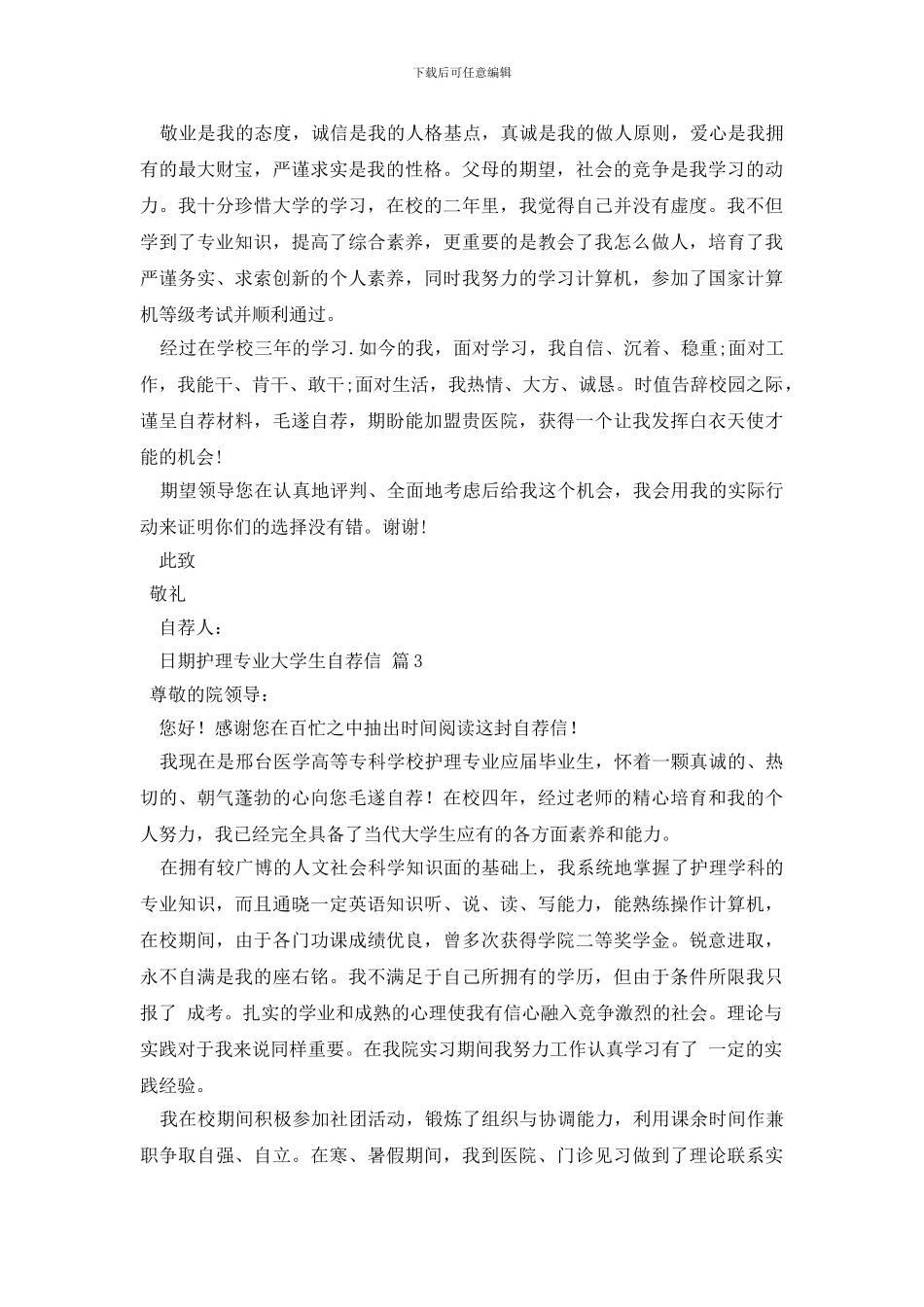 护理专业大学生自荐信模板汇编5篇_第2页
