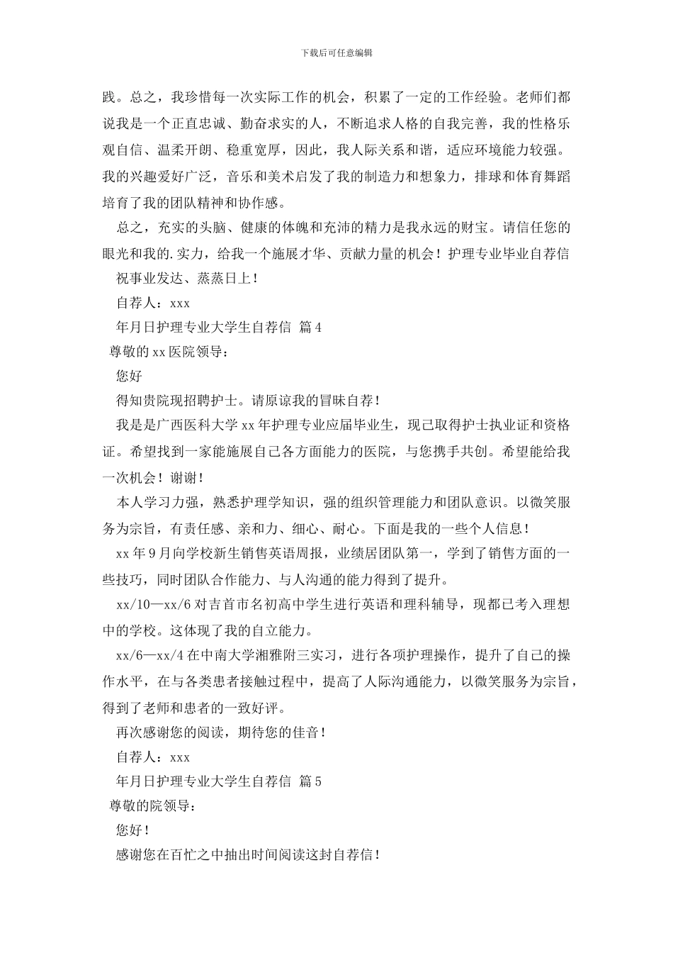 护理专业大学生自荐信模板汇编5篇_第3页