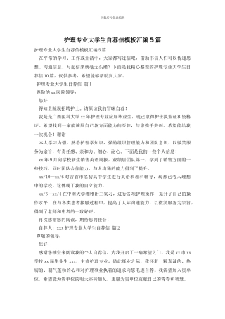 护理专业大学生自荐信模板汇编5篇