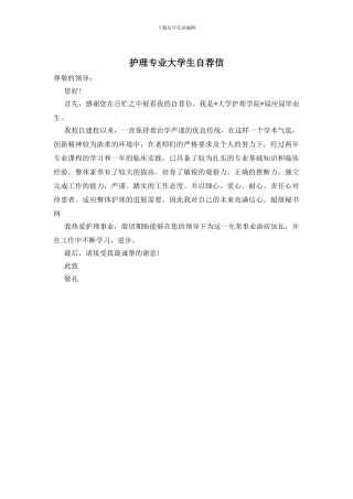 护理专业大学生自荐信