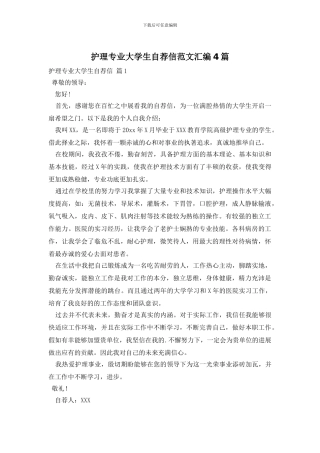 护理专业大学生自荐信范文汇编4篇