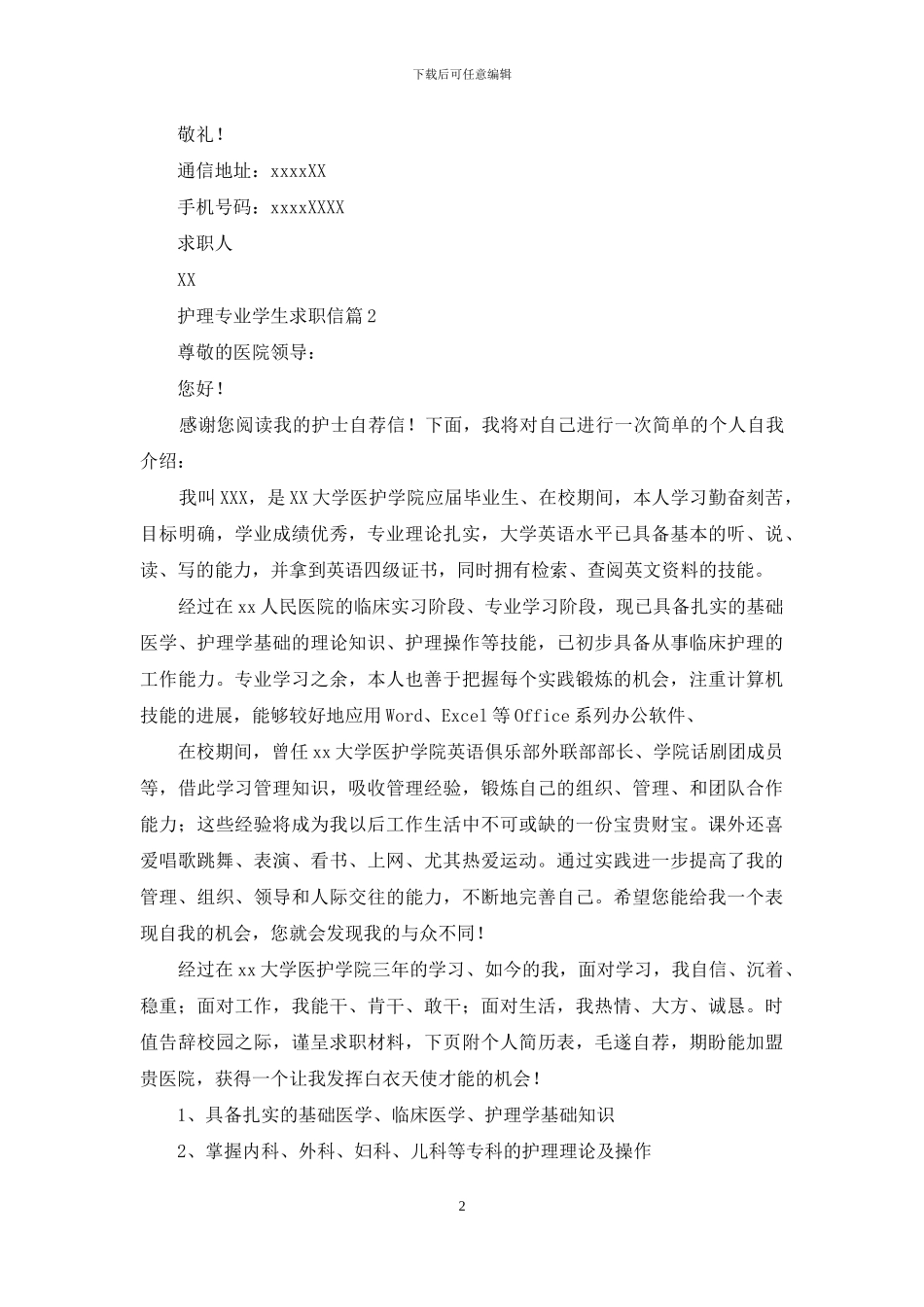 护理专业学生求职信3篇_第2页