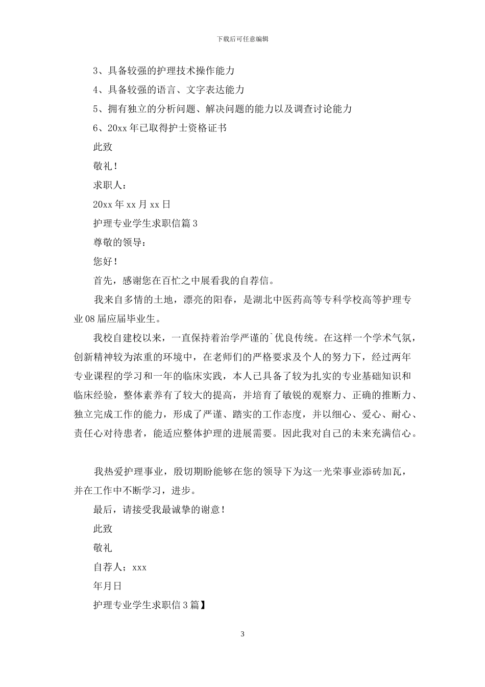 护理专业学生求职信3篇_第3页