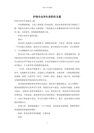 护理专业学生求职信3篇