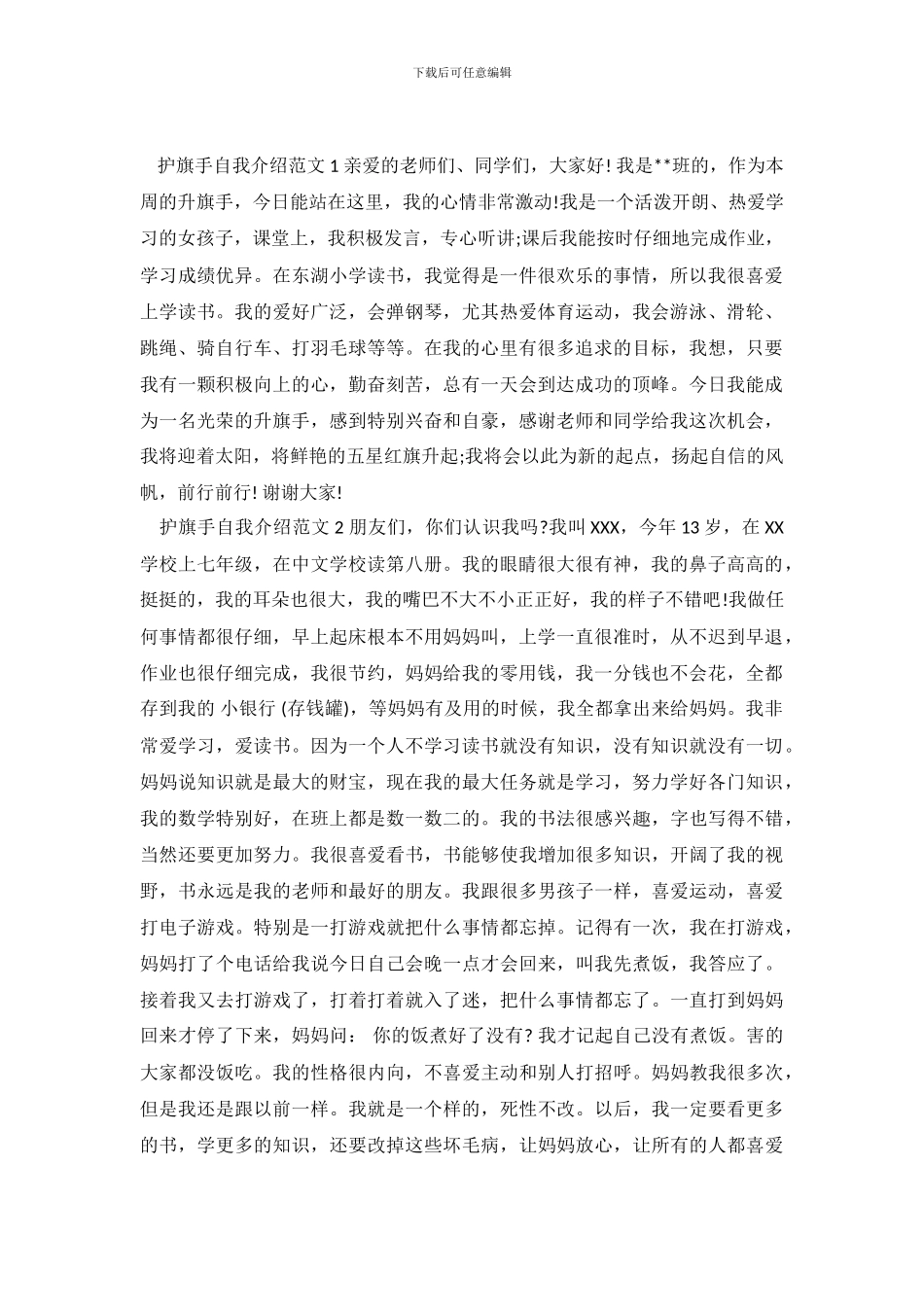 护旗手自我介绍范文_第2页