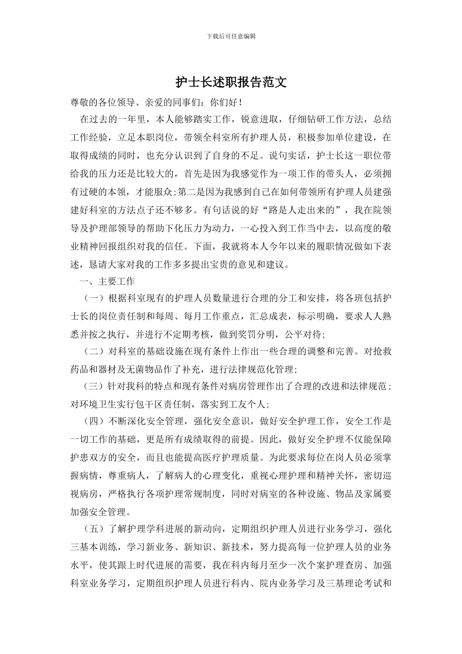 护士长述职报告范文_第1页