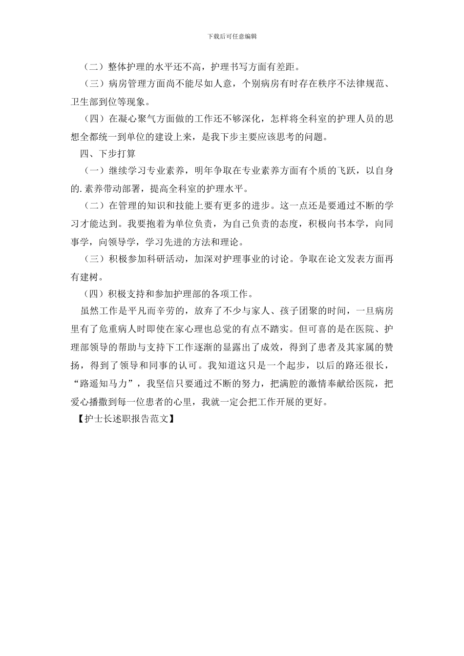 护士长述职报告范文_第3页