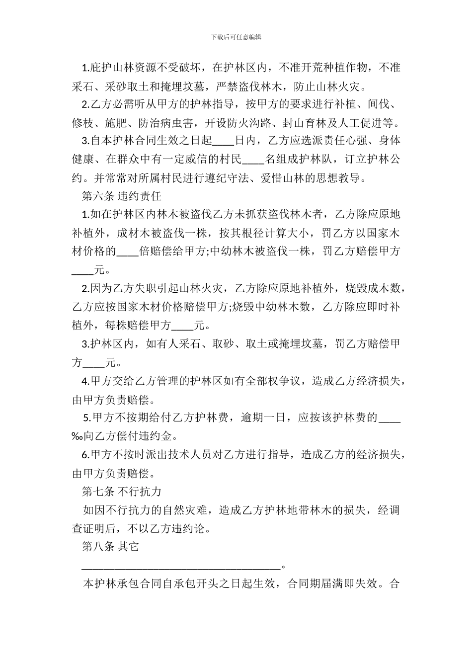护林承包合同范本新_第3页