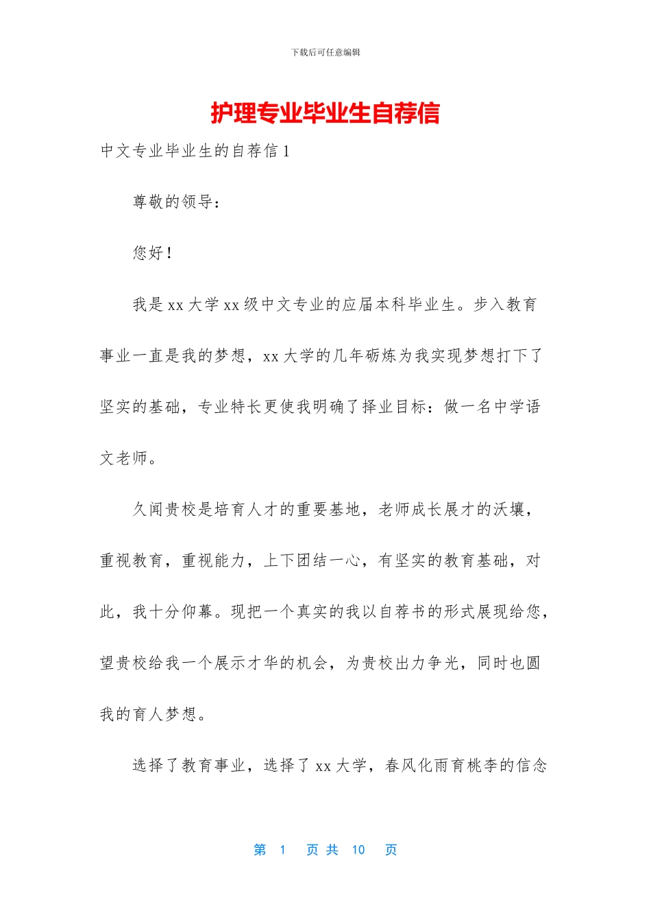 护理专业毕业生自荐信_第1页