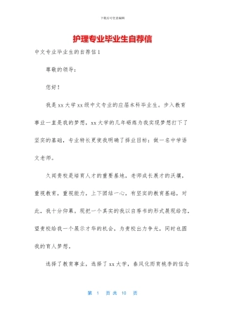 护理专业毕业生自荐信