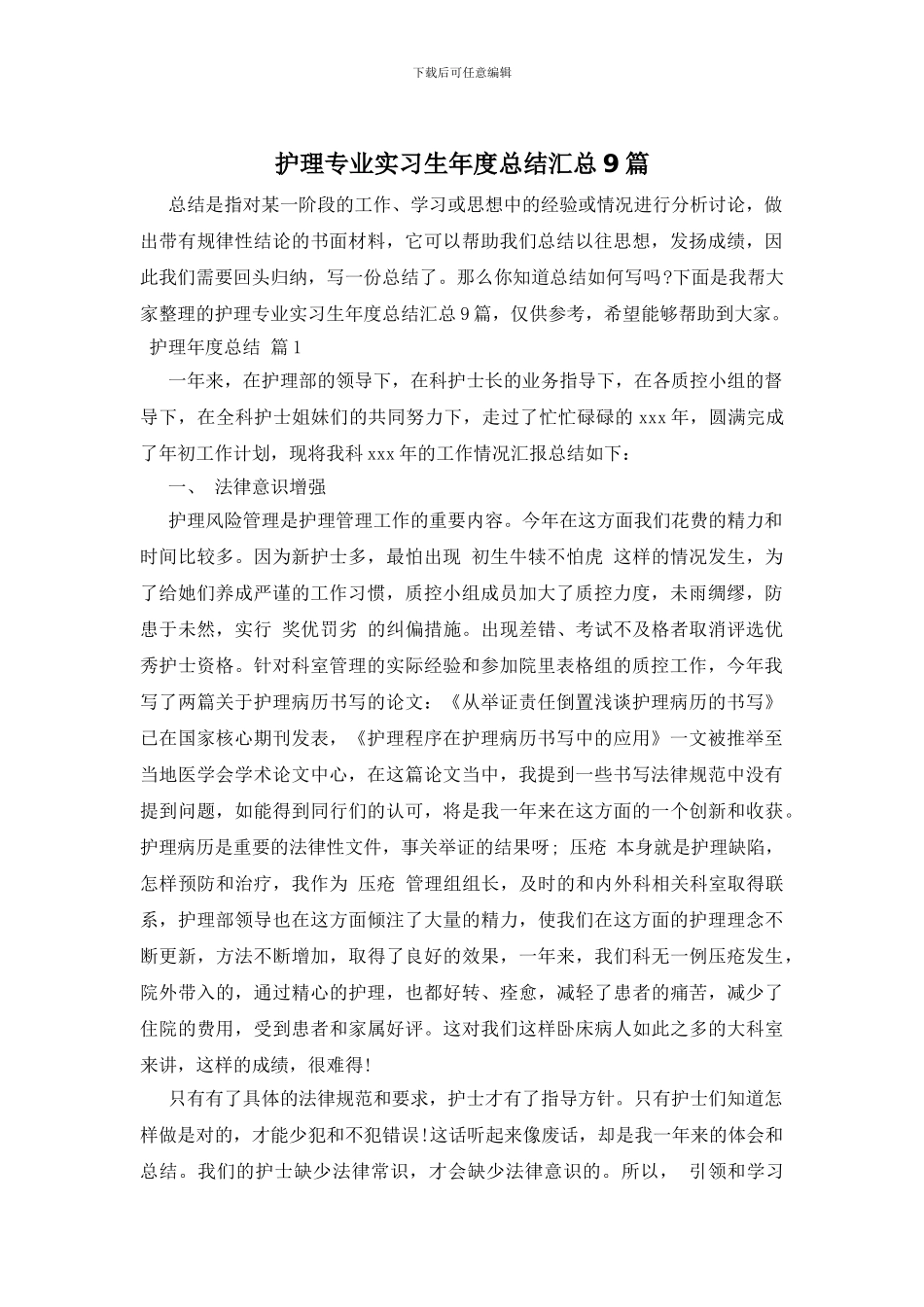 护理专业实习生年度总结汇总9篇_第1页