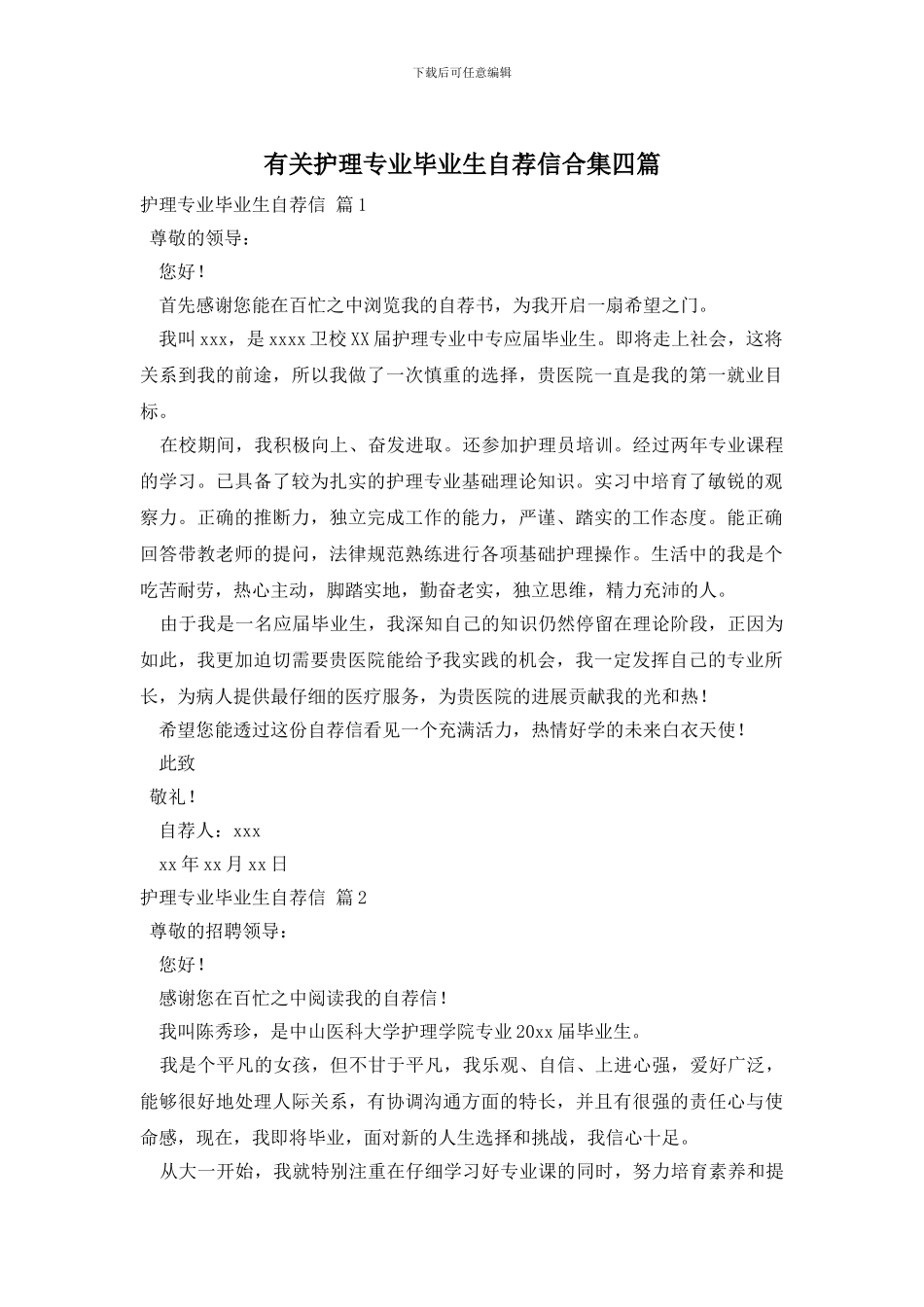 护理专业毕业生自荐信合集四篇_第1页