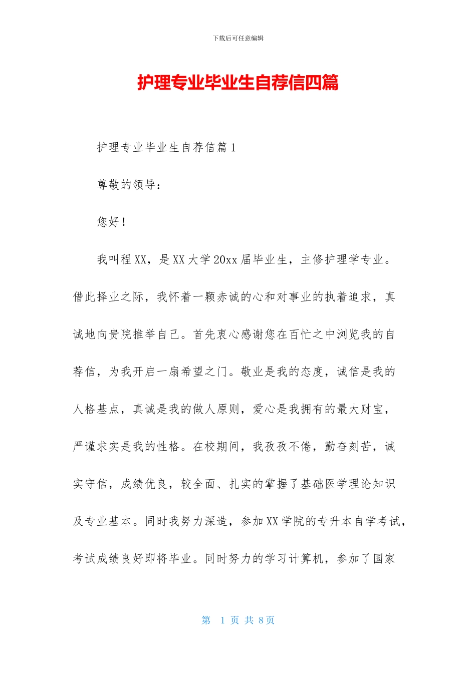 护理专业毕业生自荐信四篇_第1页
