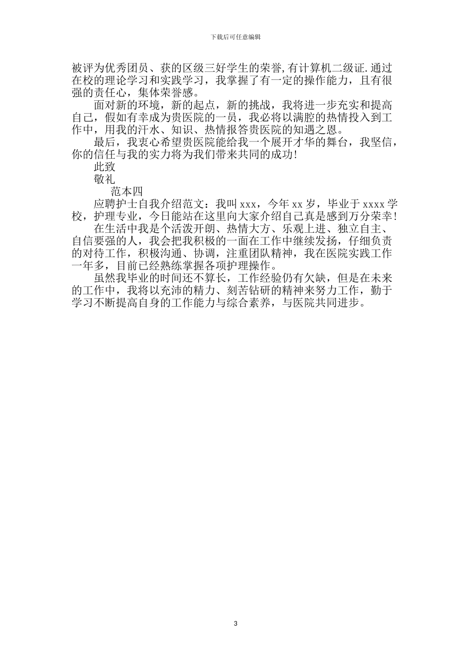 护士面试自我介绍讲稿_第3页