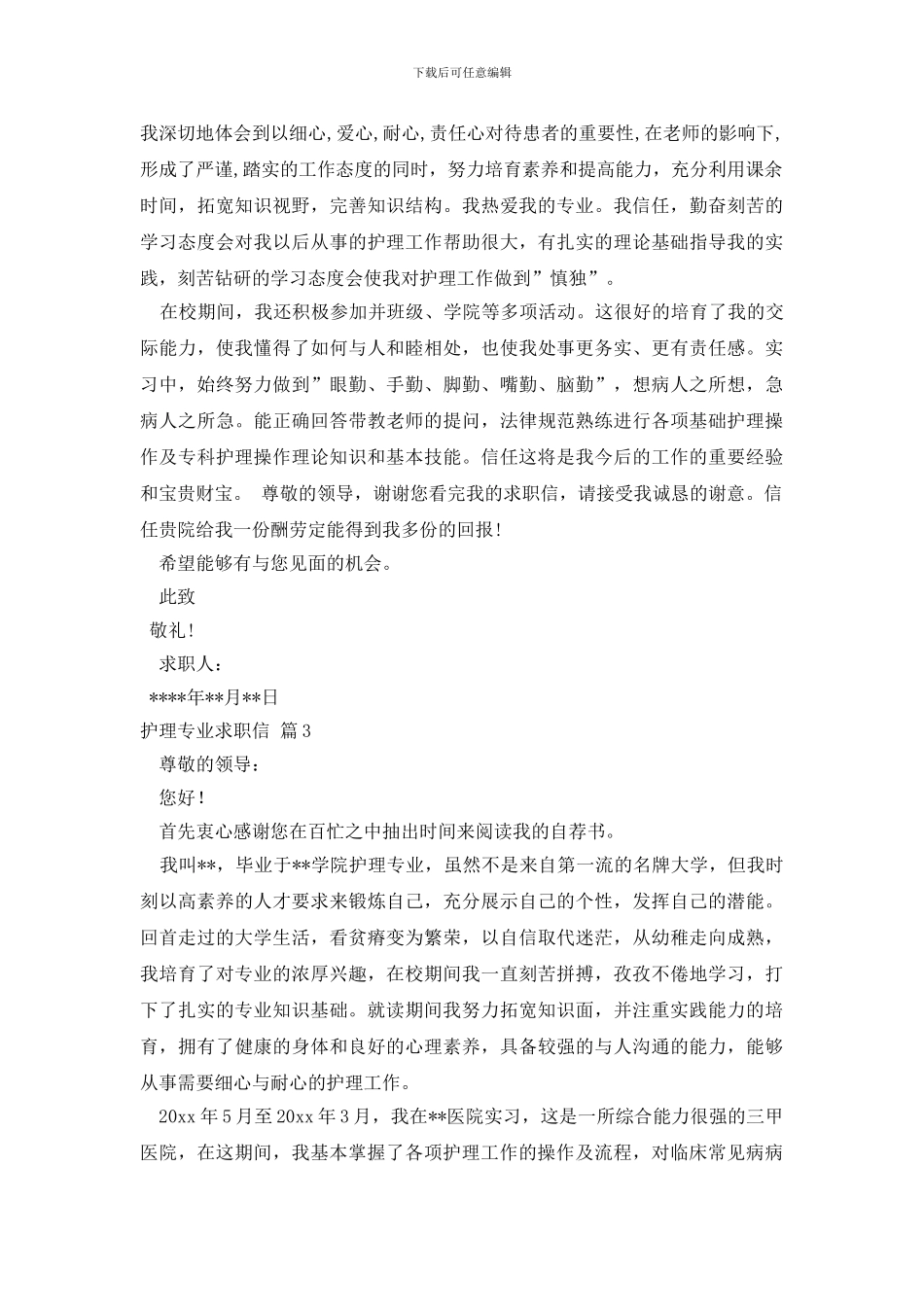 护理专业求职信三篇_第2页