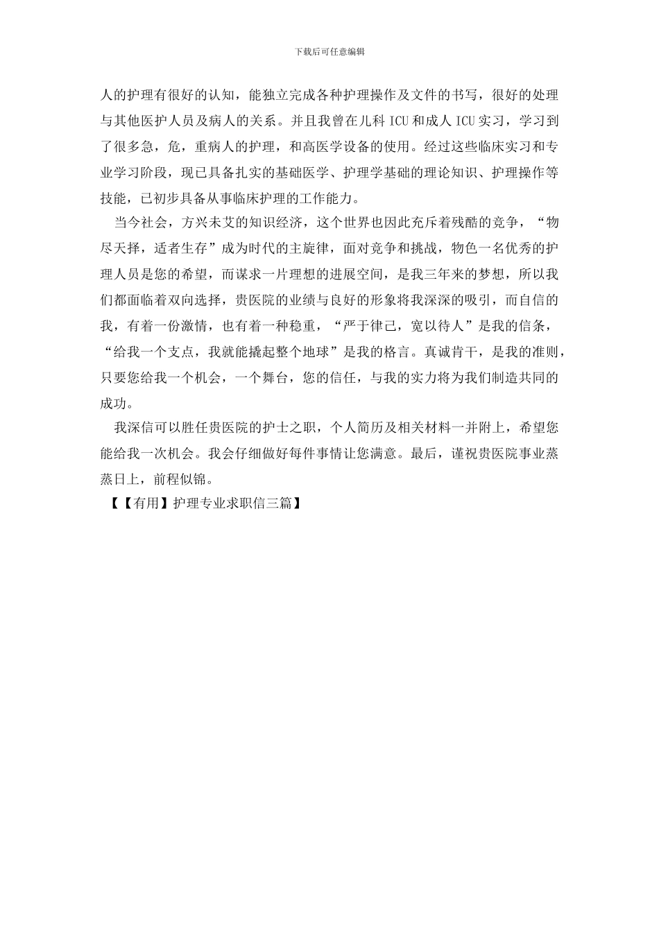 护理专业求职信三篇_第3页