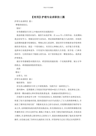 护理专业求职信三篇