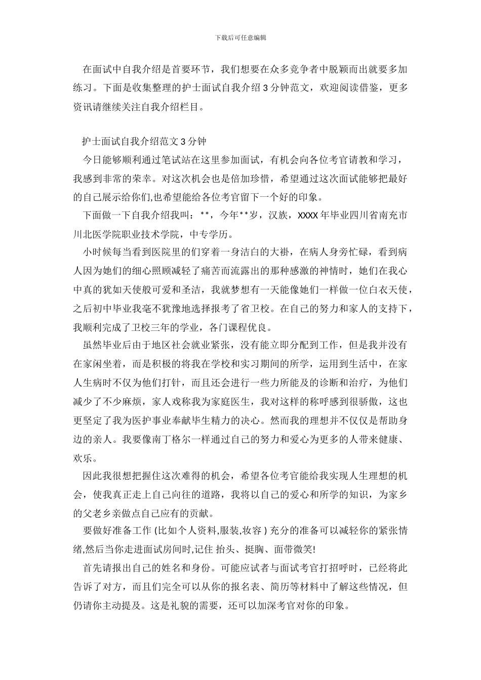 护士面试自我介绍3分钟范文_第2页