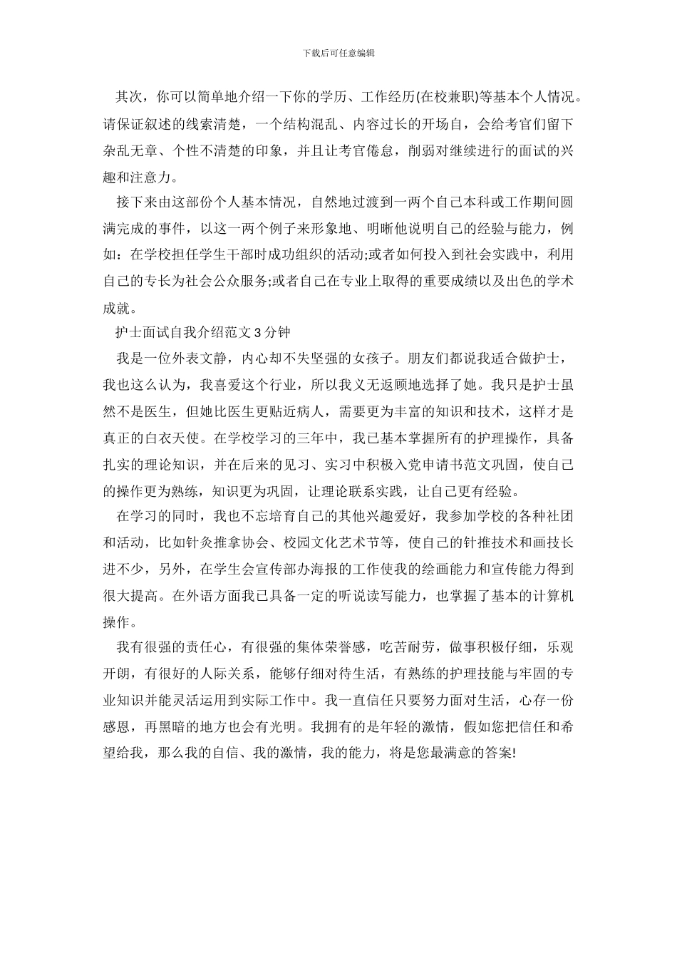 护士面试自我介绍3分钟范文_第3页