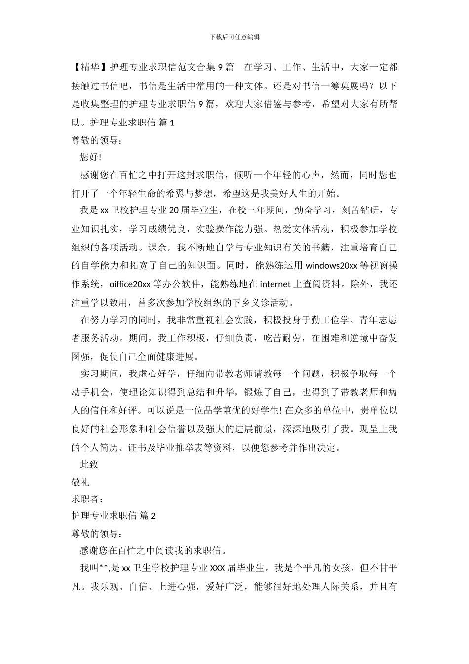 护理专业求职信范文合集9篇_第2页