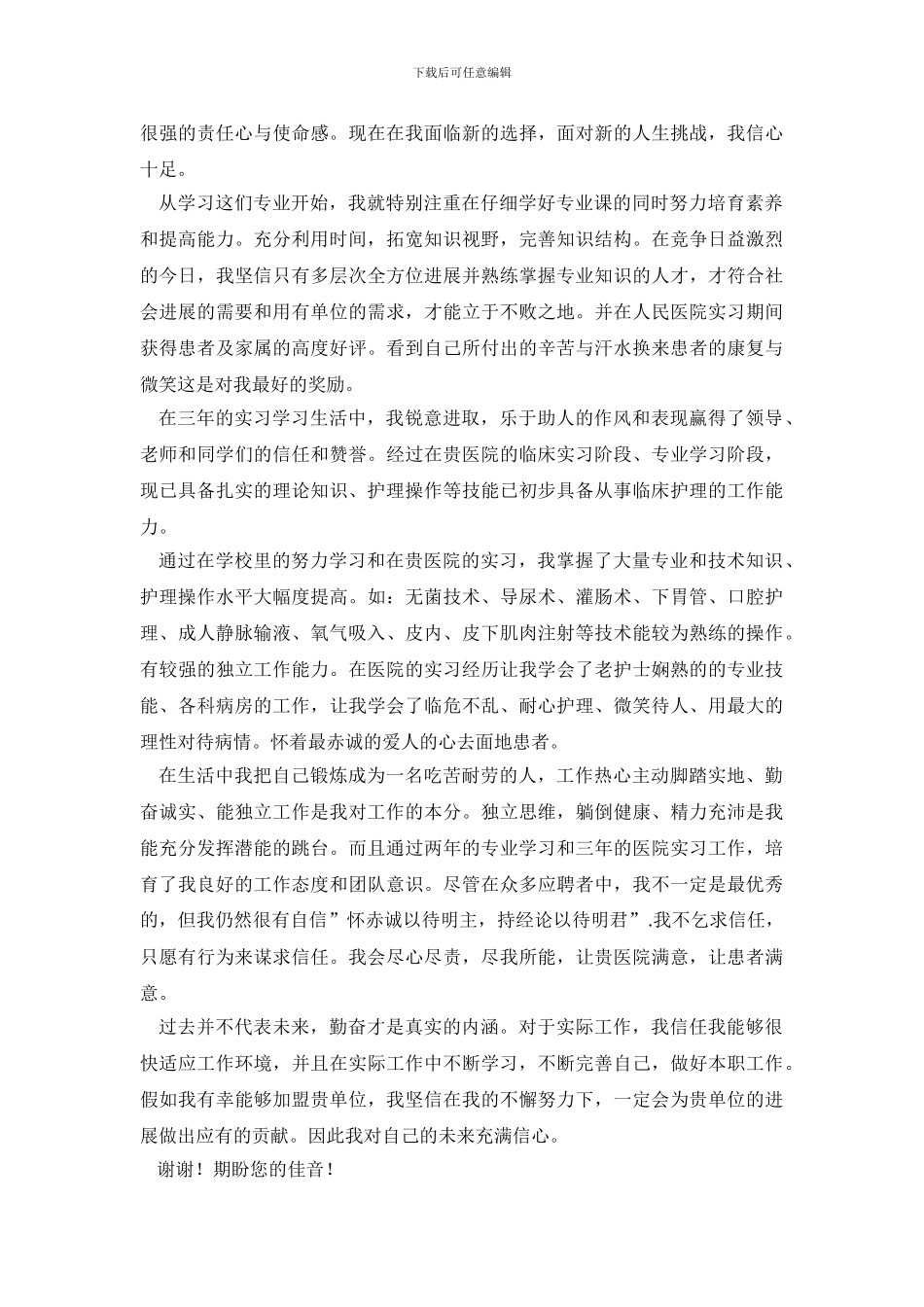 护理专业求职信范文合集9篇_第3页