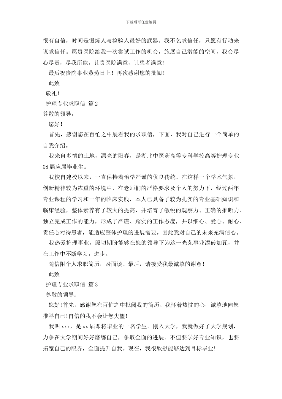 护理专业求职信范文合集7篇_第2页