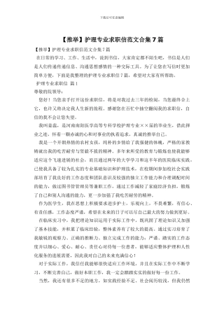 护理专业求职信范文合集7篇