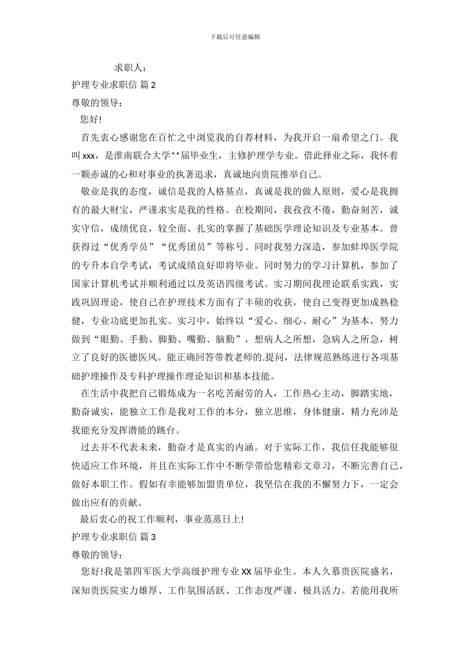 护理专业求职信范文锦集8篇_第3页