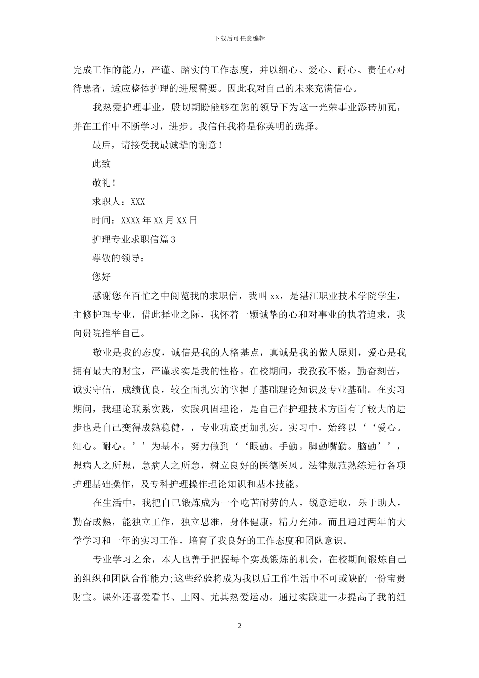 护理专业求职信范文锦集八篇_第2页