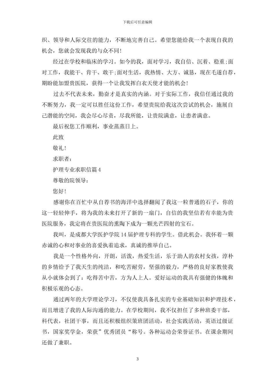 护理专业求职信范文锦集八篇_第3页