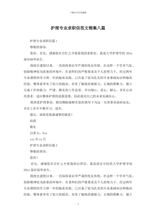 护理专业求职信范文锦集八篇
