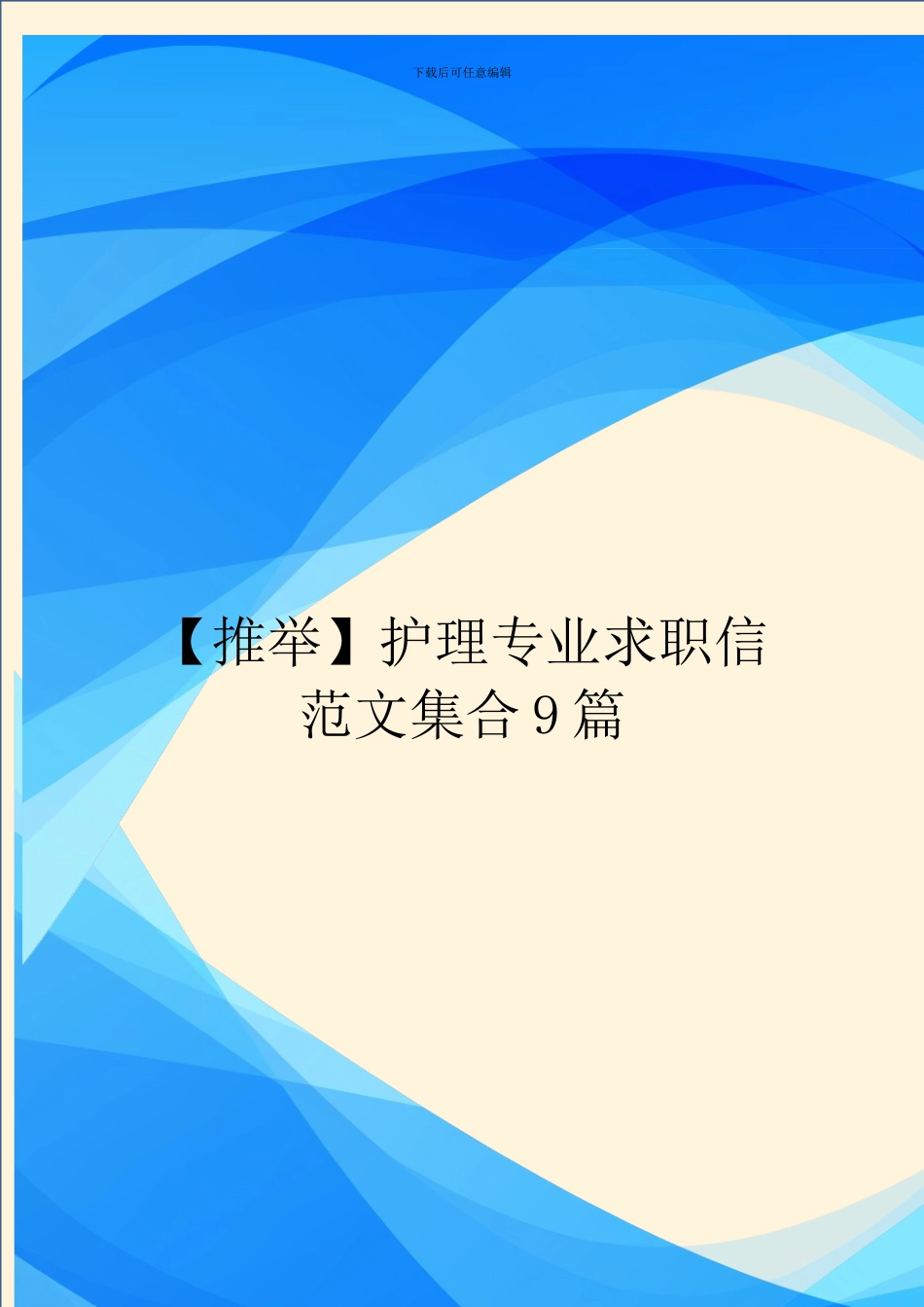 护理专业求职信范文集合9篇_第1页
