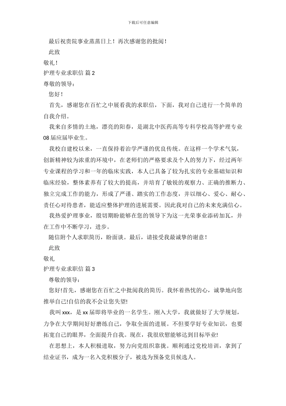 护理专业求职信范文合集7篇.doc_第3页