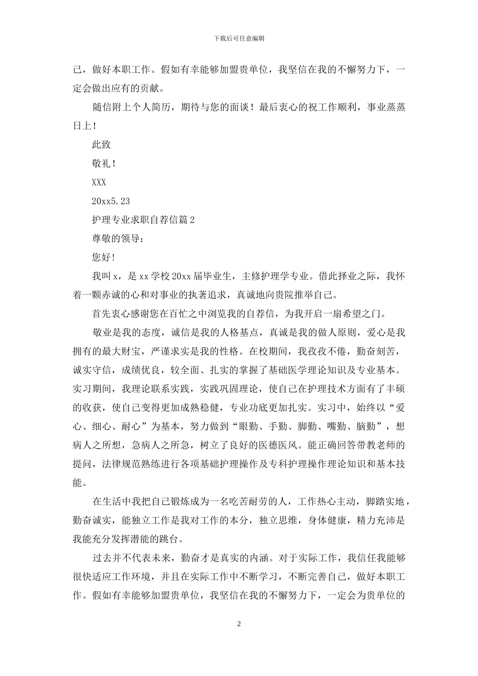 护理专业求职自荐信五篇_第2页
