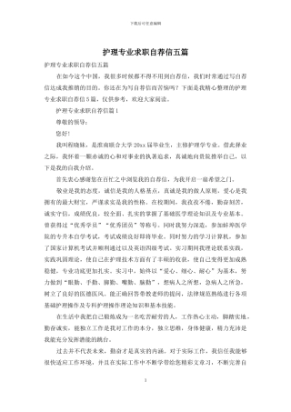 护理专业求职自荐信五篇