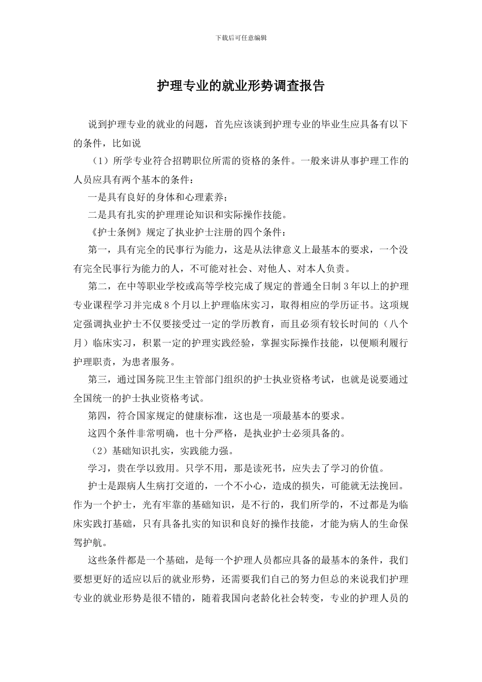 护理专业的就业形势调查报告_第1页