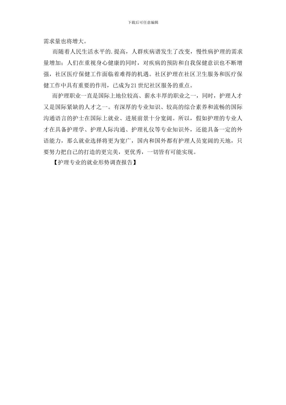 护理专业的就业形势调查报告_第2页