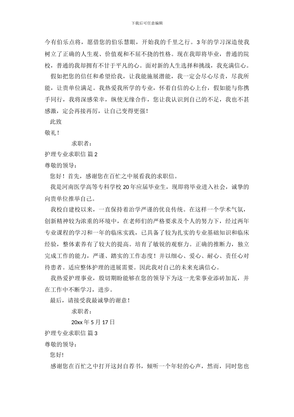 护理专业求职信范文集合六篇_第3页