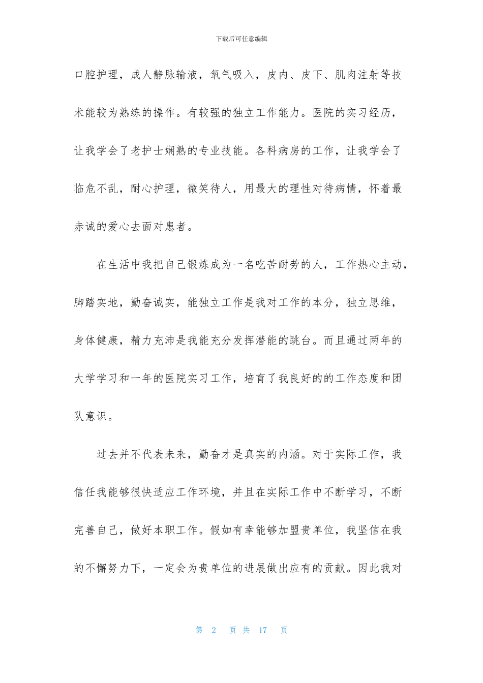 护理专业自荐信集合八篇_第2页