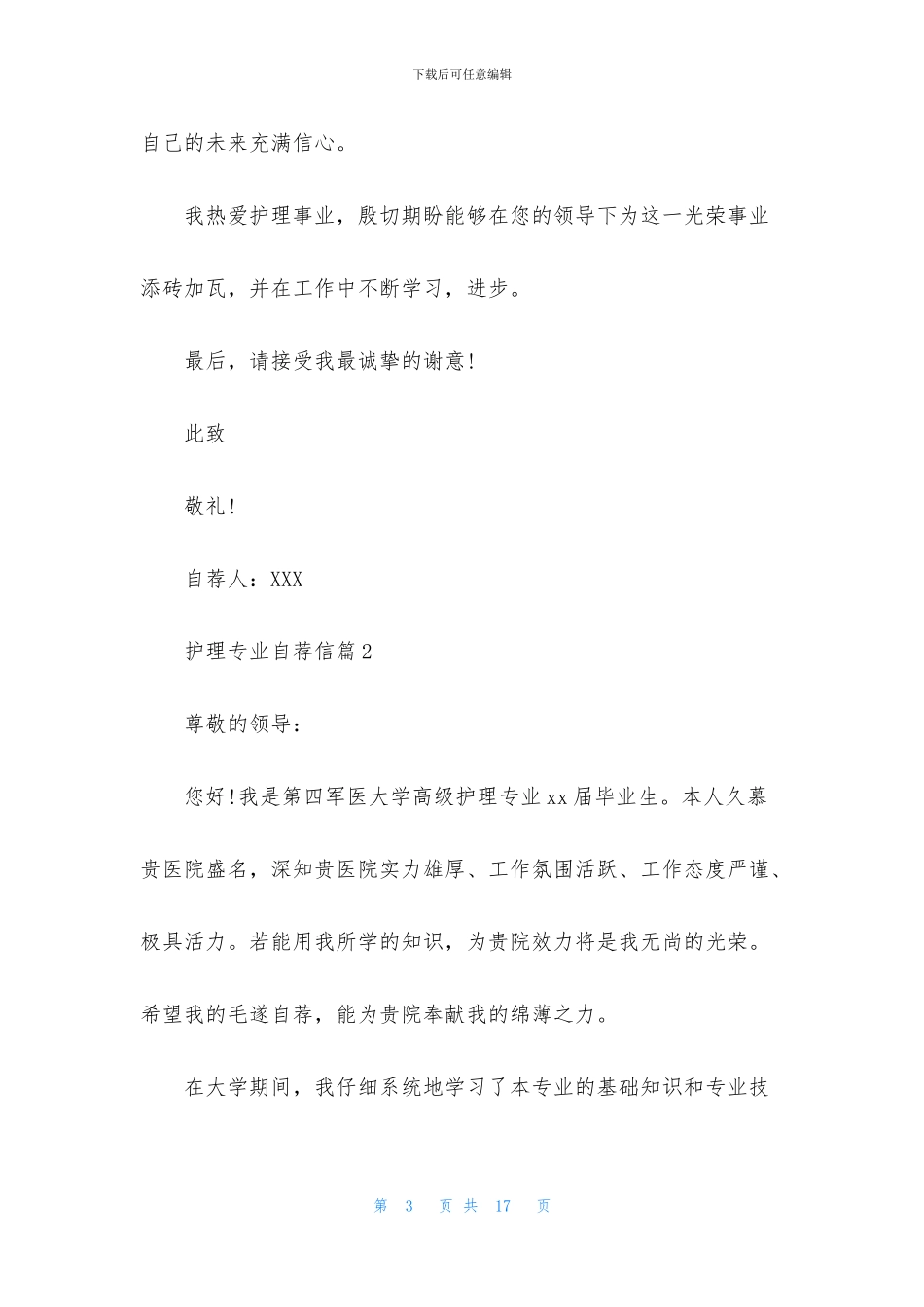 护理专业自荐信集合八篇_第3页