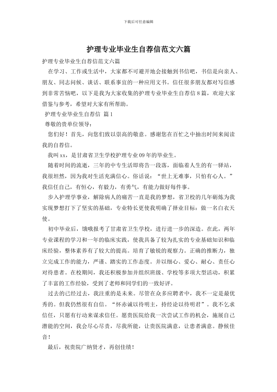 护理专业毕业生自荐信范文六篇_第1页