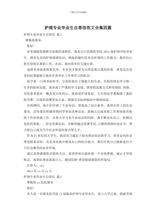 护理专业毕业生自荐信范文合集四篇