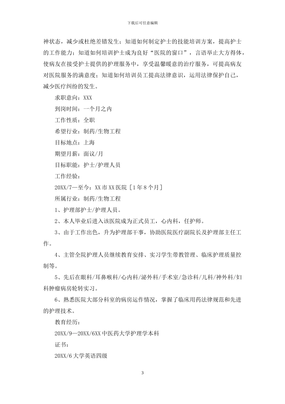 护理专业求职个人简历_第3页