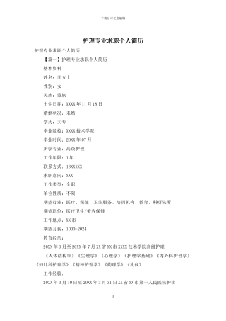 护理专业求职个人简历