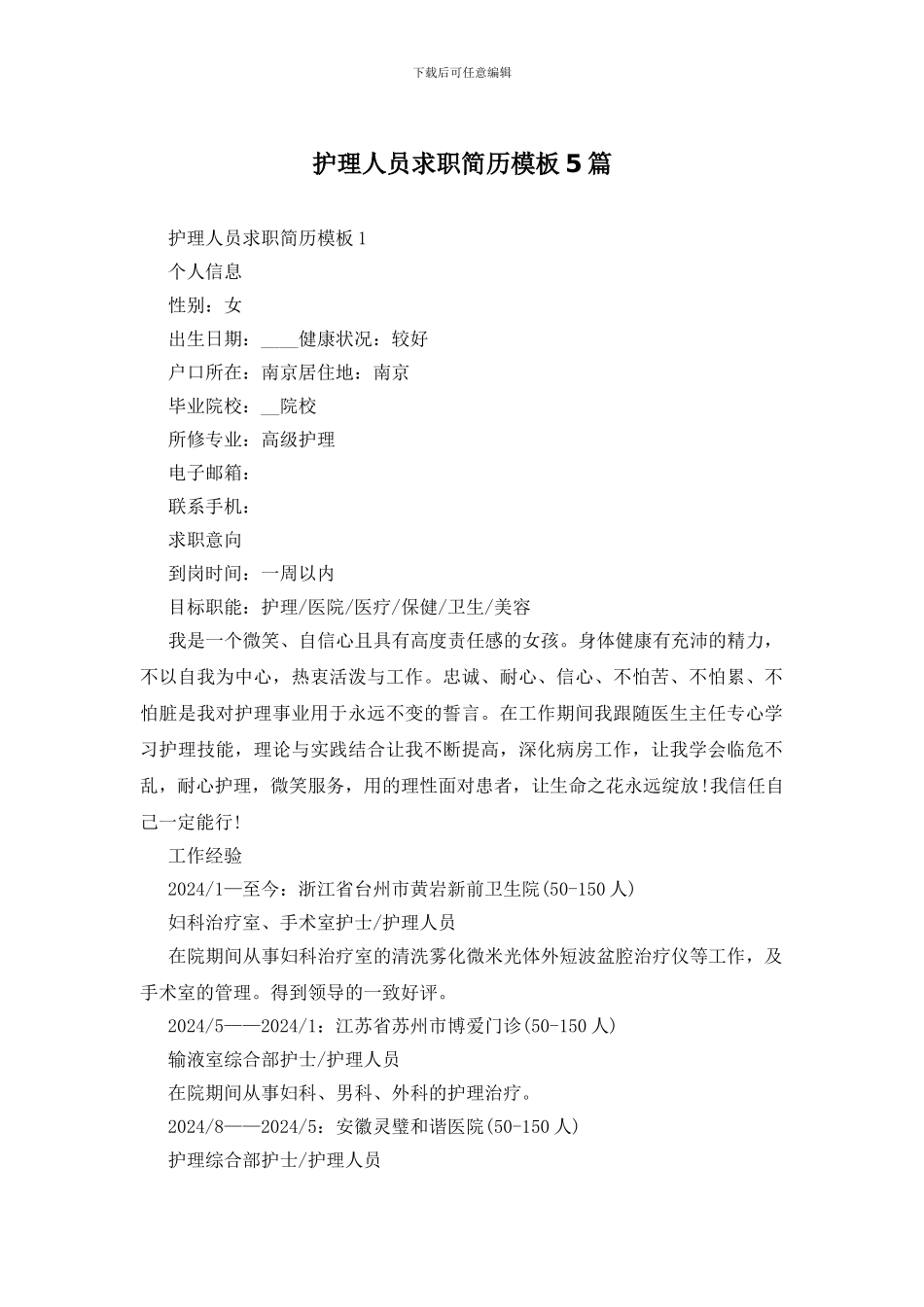 护理人员求职简历模板5篇_第1页