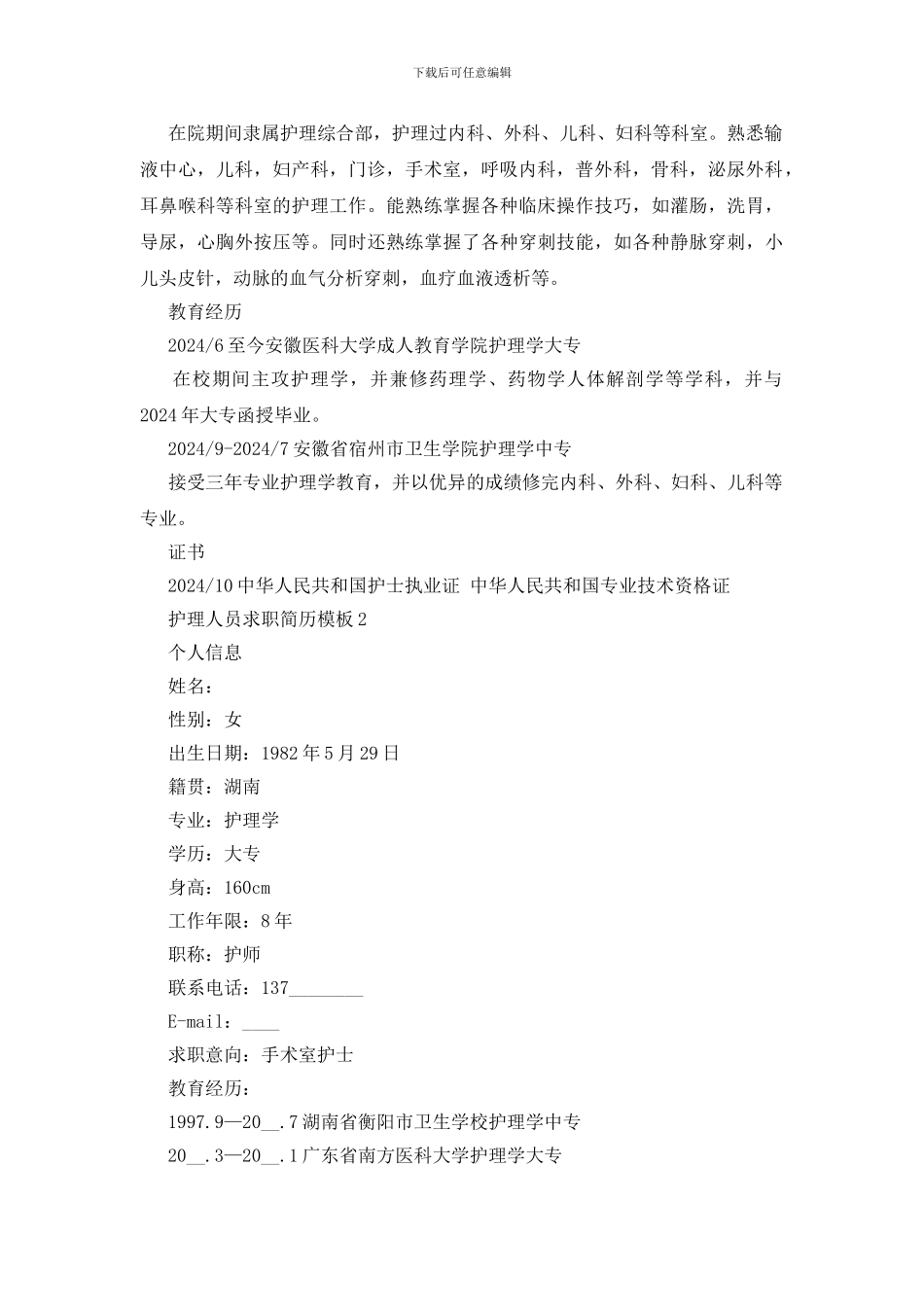 护理人员求职简历模板5篇_第2页