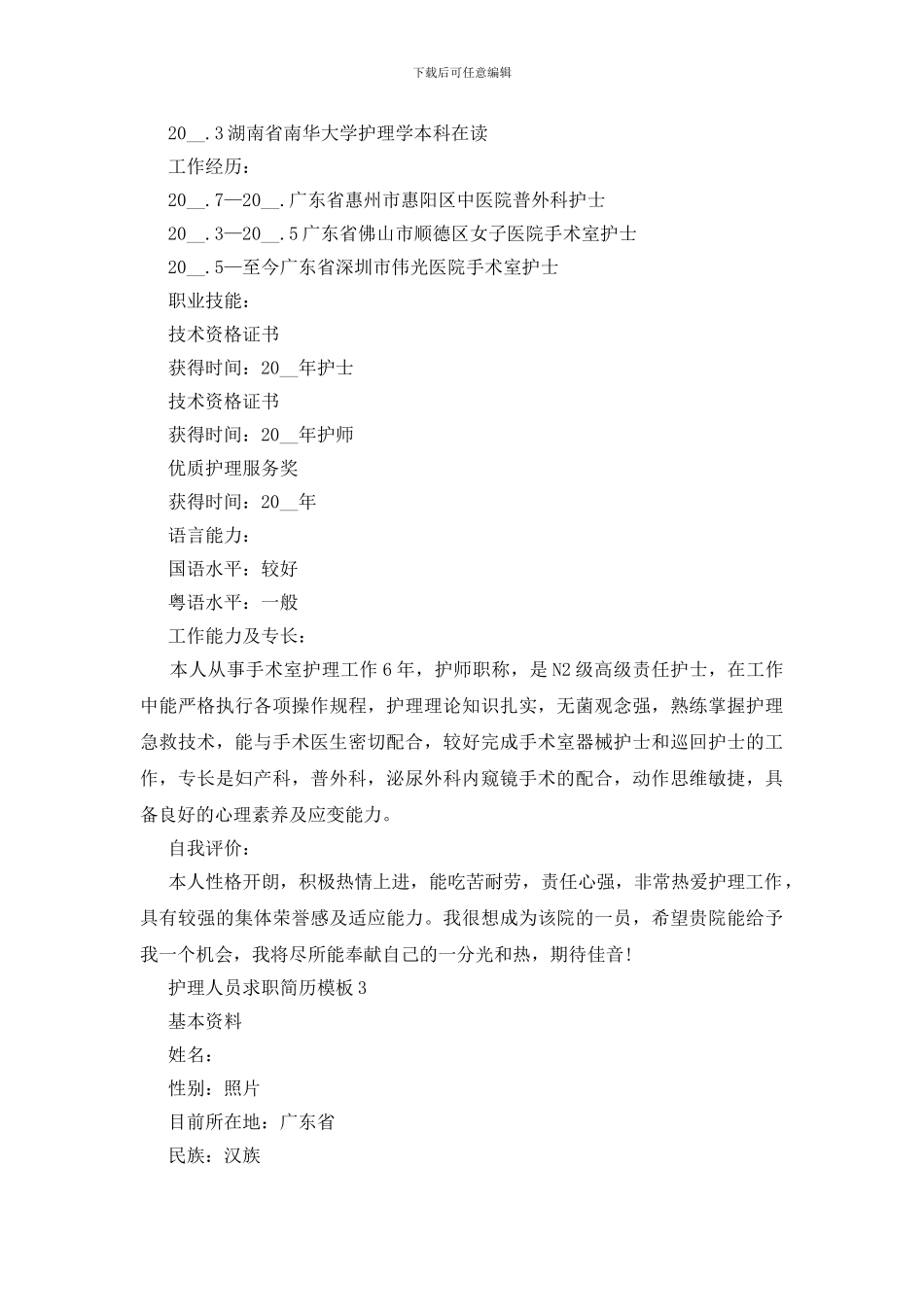 护理人员求职简历模板5篇_第3页